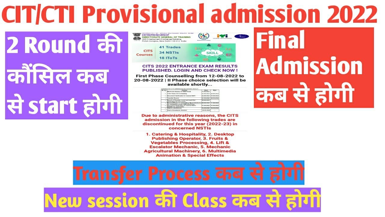 CITS Final Admission 2022 Date ,Cits Transfer process kab hoga, cits 2nd round counselling kab hoga