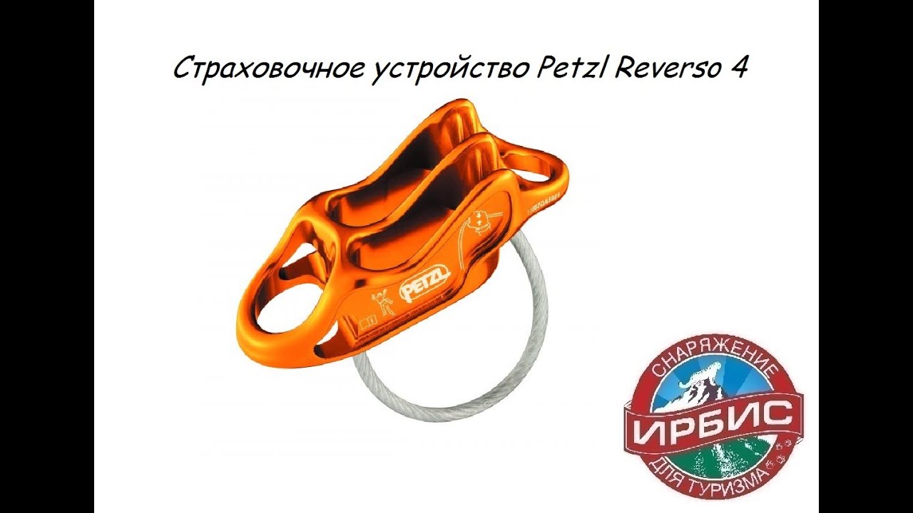 Страховочное устройство Petzl Reverso 4