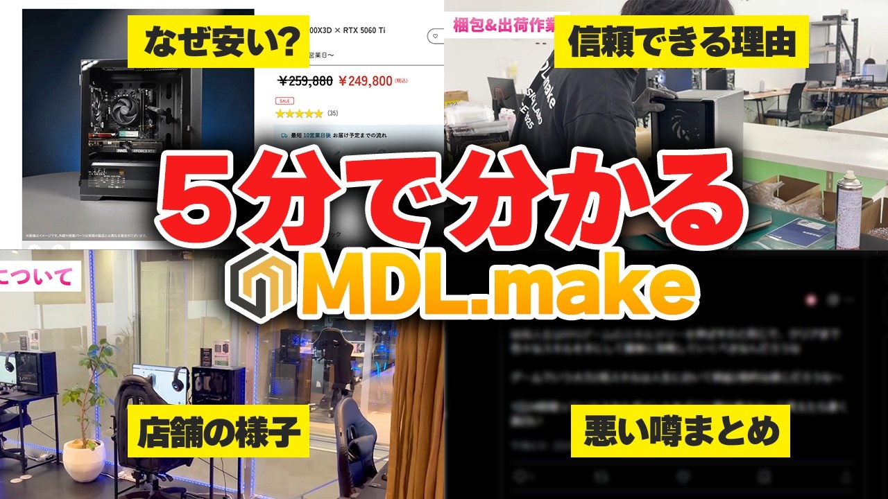 【ゲーミングPC】大手の仲間入りしたMDL.makeを超分かりやすく解説！