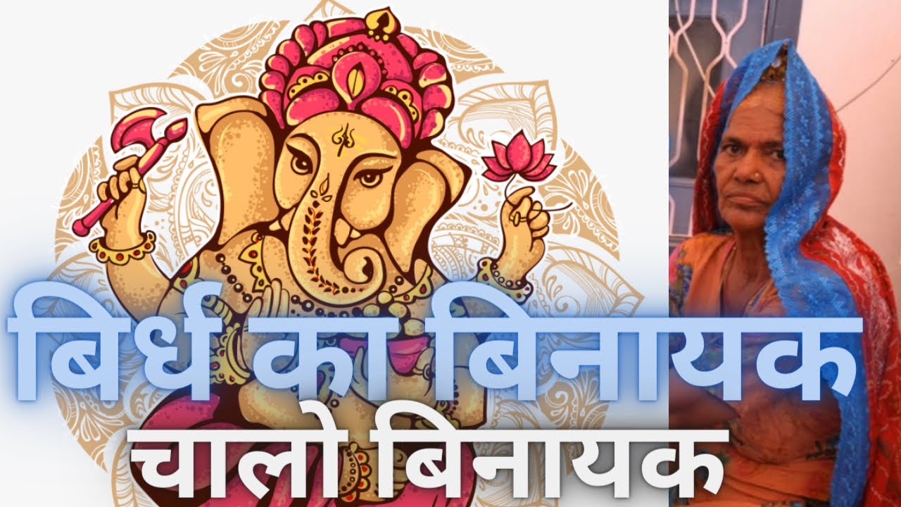 बीरद बिनायक।चालो बिनायक जोशी घर चाला।biradh binayak|chalo binayak joshi ghr chala|vivah shadi geet