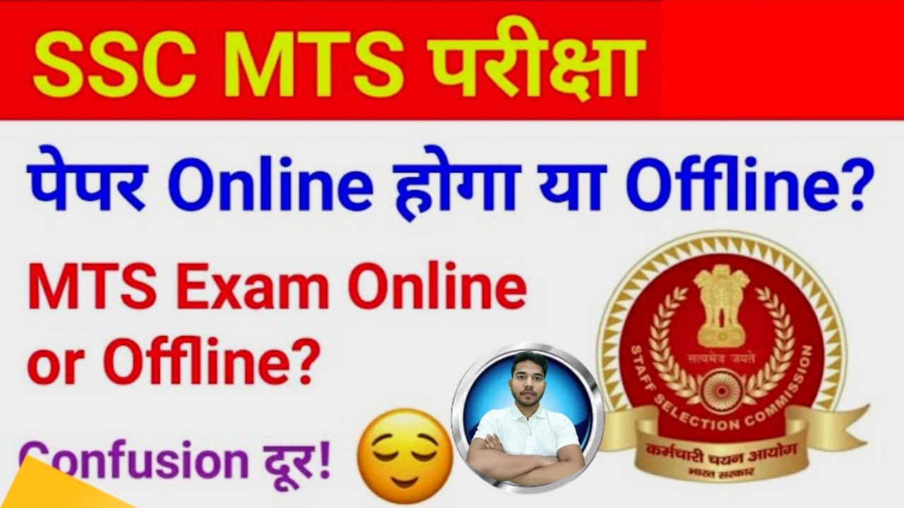 SSC MTS Exam Online hoga ya Offline | SSC MTS Exam Online or Offline | SSC MTS  पेपर कैसे होगा?