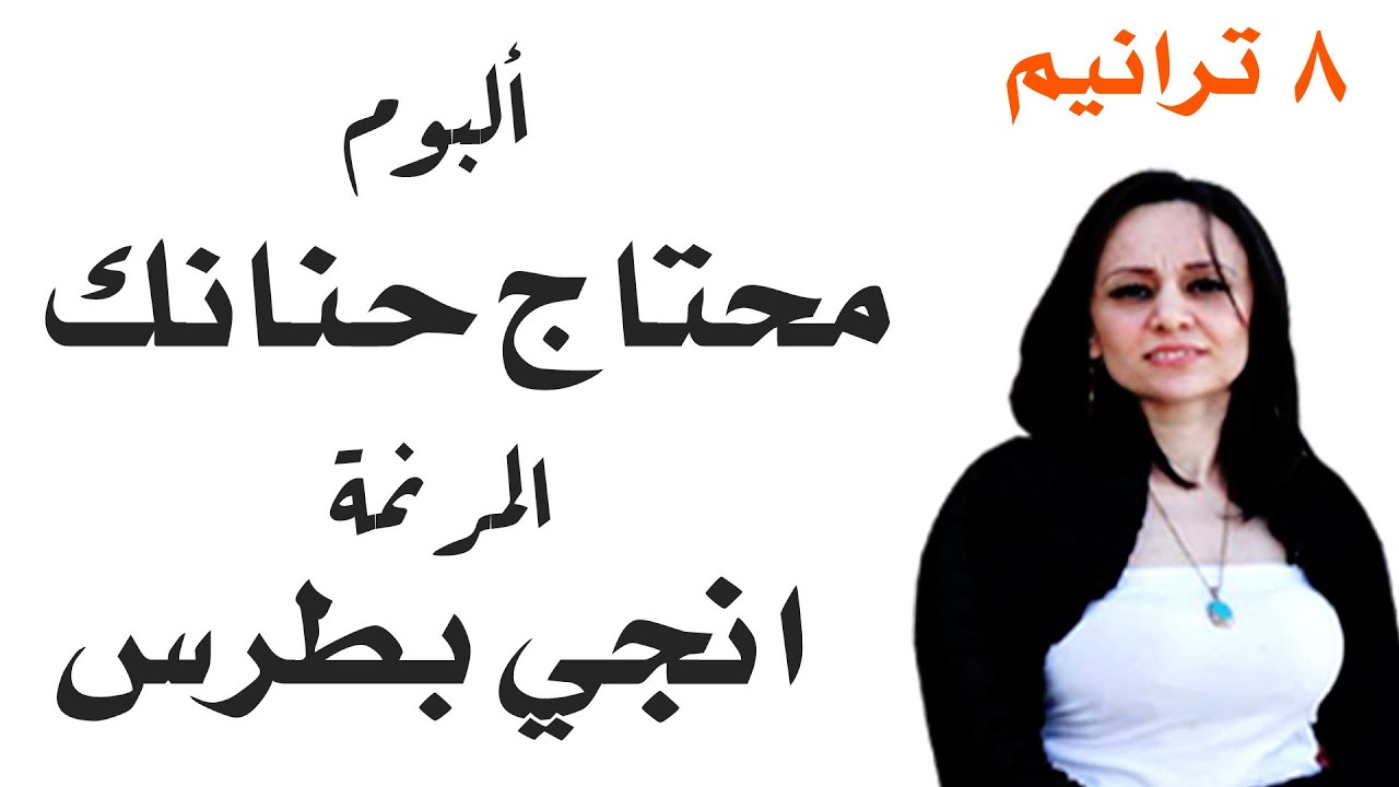 تجميعة ترانيم ألبوم محتاج حنانك المرنمة انجي بطرس محتاج حنانك 8 ترانيم