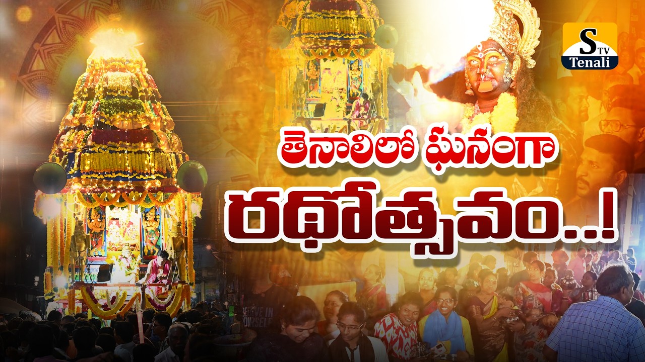 తెనాలిలో ఘనంగా రథోత్సవం..! |STVTENALI