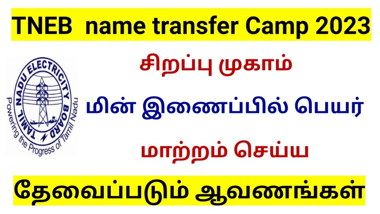 tneb name transfer online in tamil 2023/ eb name transfer form in tamil