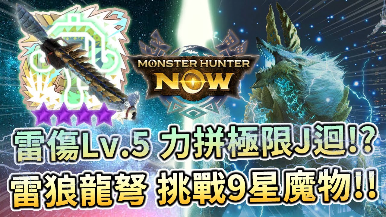 ⚔️MHN | 雷屬性攻擊Lv.5⚡極限J迴挑戰9星弱雷魔物👾G9-1雷狼龍弩🌩️(王弩雷管🎷ジンオウガ)輕弩槍全新配裝📜!!魔物獵人-Monster Hunter Now