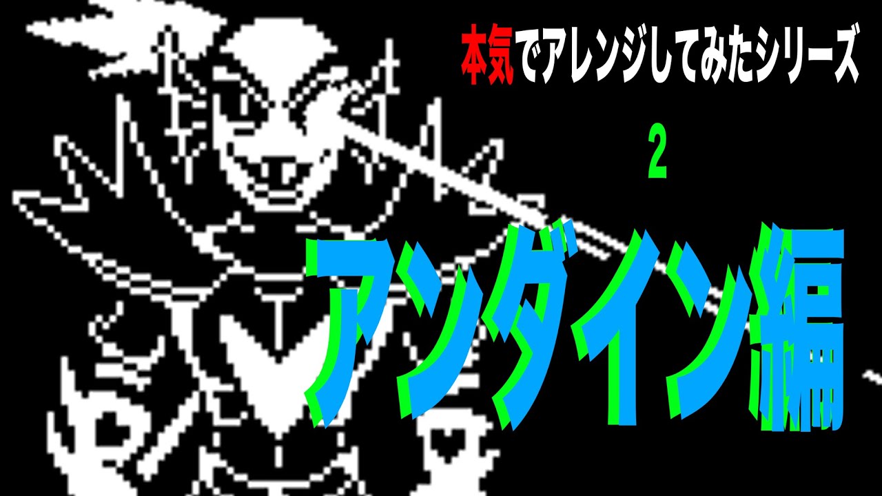 【高校1年生が本気でアンダイン戦「ふじみのアンダイン」をアレンジしてみた】【本気シリーズ2】