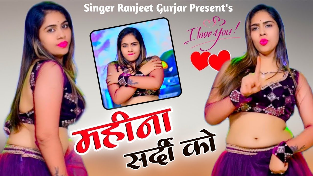 महीना सर्दी के ! मेरो बलम गयो गुजरात ना आयो ड्यूटी ते !Singer Ranjeet Gurjar ! इस सीजन का नया धमाका