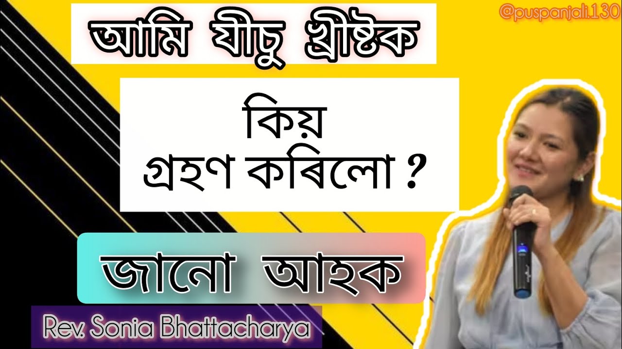  আমি _যীচু_ খ্রীষ্টক_ কিয় _বিশ্বাস _কৰিলো_? _🤨_🤔_#assamesesermons @Puspanjali.130 
