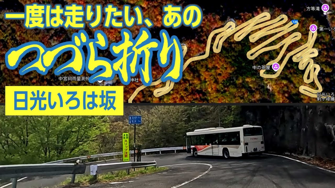 道路オタクが「日光いろは坂」を走ってきた　国道120号・旧日光道路