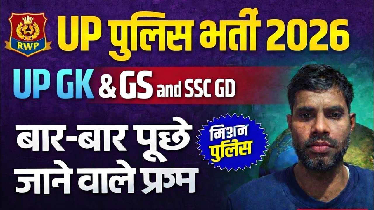 UP Police & Home Guard GK 2026 | उत्तर प्रदेश की सबसे महत्वपूर्ण जीके | Exam Special 🚨