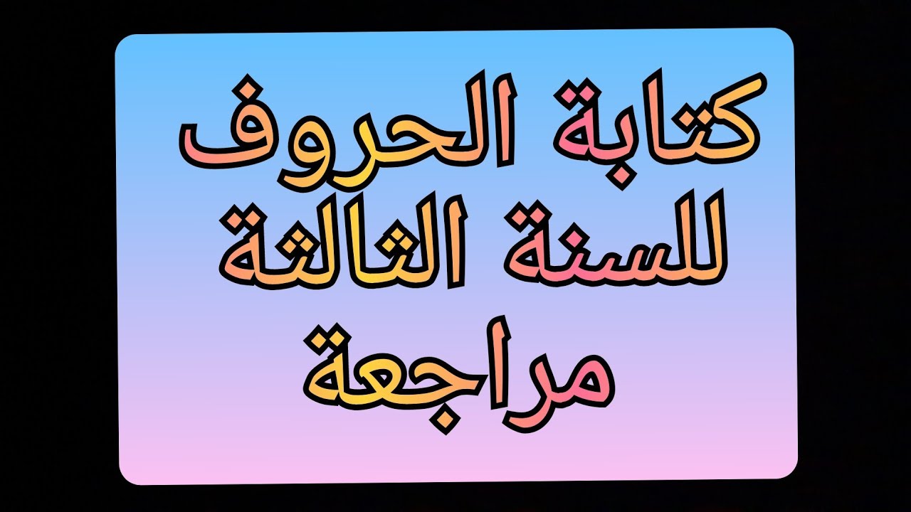 مراجعة الحروف للسنة الثالثة إبتدائي