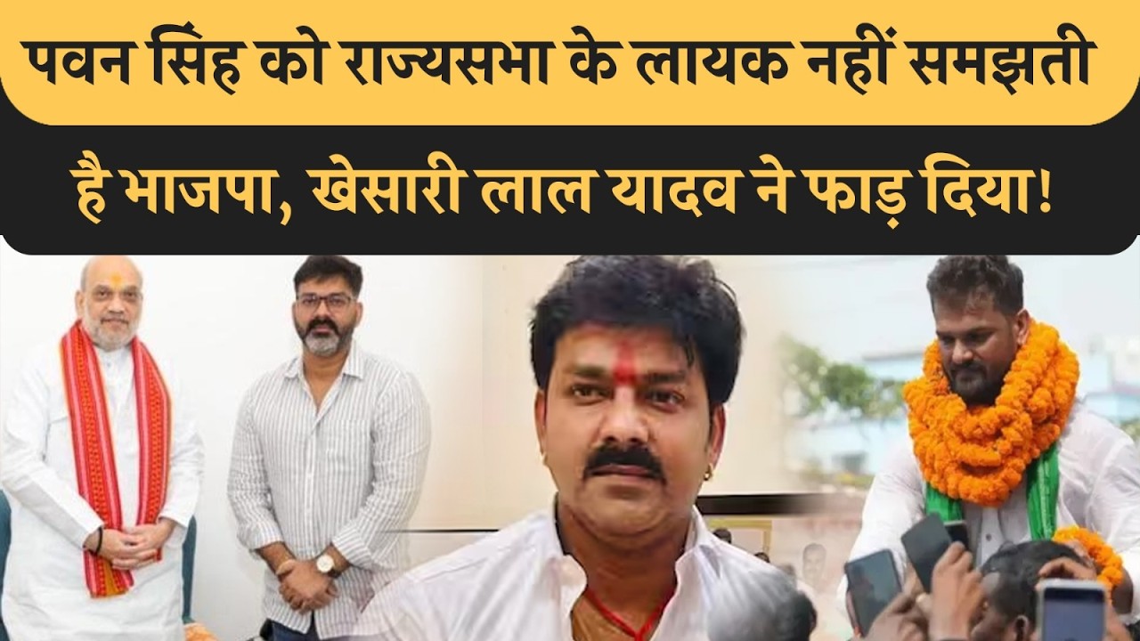 Pawan Singh को Rajyasabha नहीं भेजें जाने पर Khesari Lal ने कंसा तंज, BJP पर लगा दिया बड़ा आरोप!