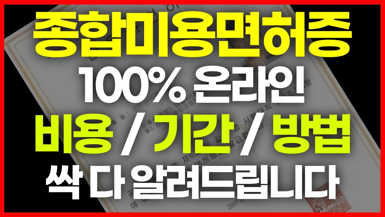 종합미용면허증 학점은행제 취득과정 총정리 (비전공자가 미용실 창업 하려면?)