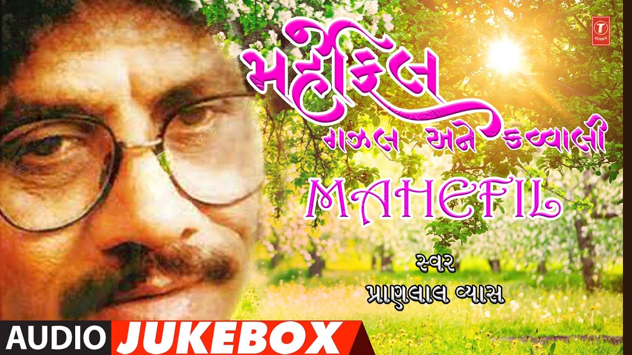 મહેફીલ | ગઝલ અને કવ્વાલી | Mahefil (Audio Jukebox ) | Pran Lal Vyas | Gujarati Ghazal and Qawwali
