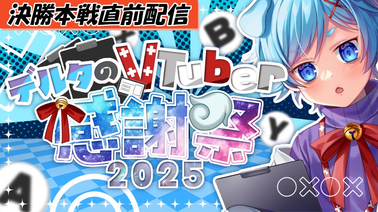 【#デルタの記憶】デルタのVtuber感謝祭２０２５～クイズ王になるのは誰か～【決勝本戦直前配信】