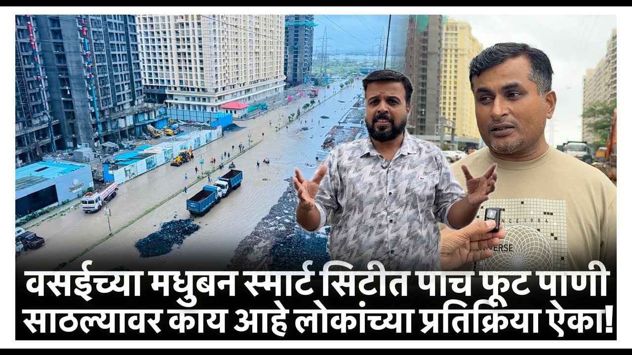 वसईच्या मधुबन स्मार्ट सिटीत पाच फूट पाणी साठल्यावर काय आहे लोकांच्या प्रतिक्रिया ऐका!
