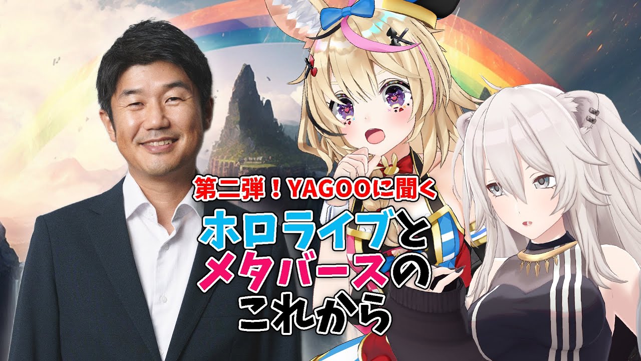 Часть 2! YAGOO рассказывает о будущем Hololive и Метавселенной [Shishiro Botan/HoloLive]