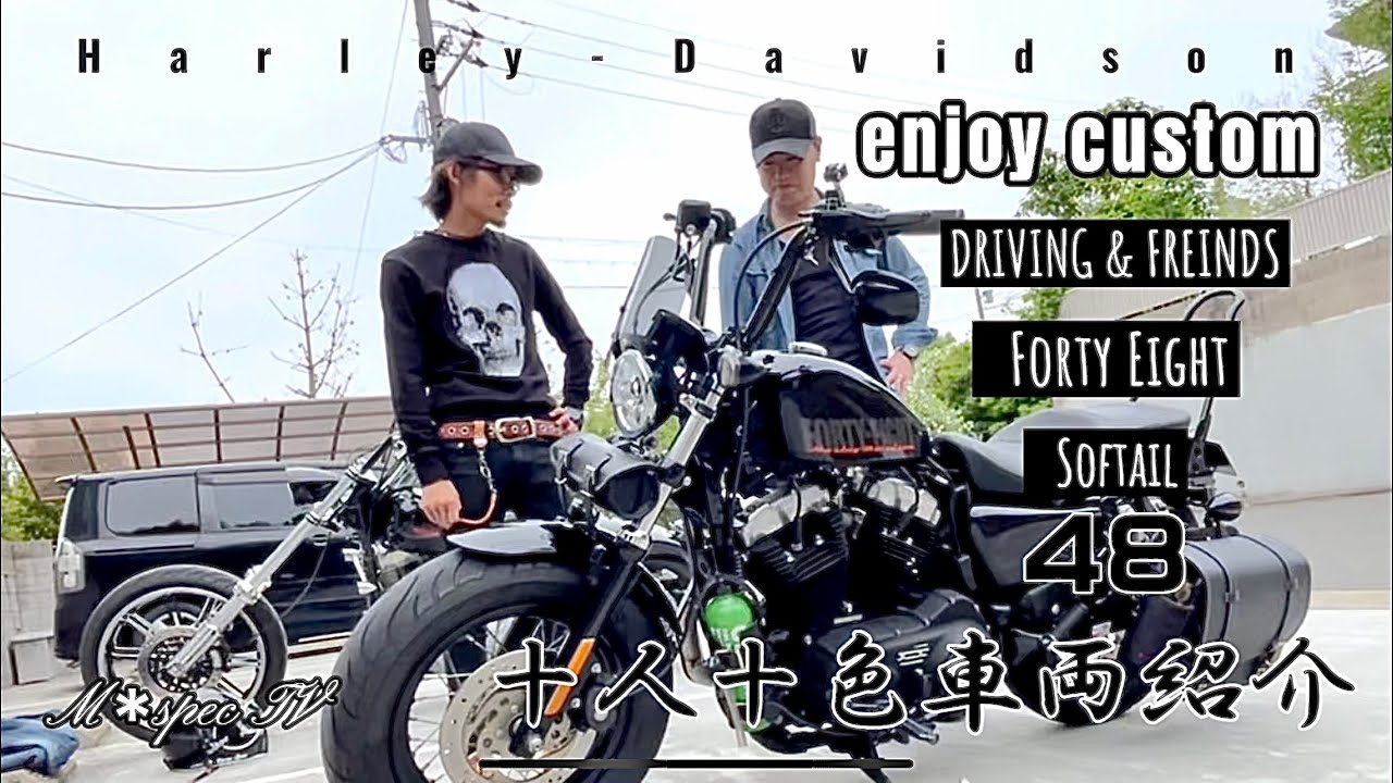 フォーティーエイト車両紹介　スポーツスターのカスタムは十人十色！乗って楽しいカスタムして楽しい！やっぱハーレー最高！