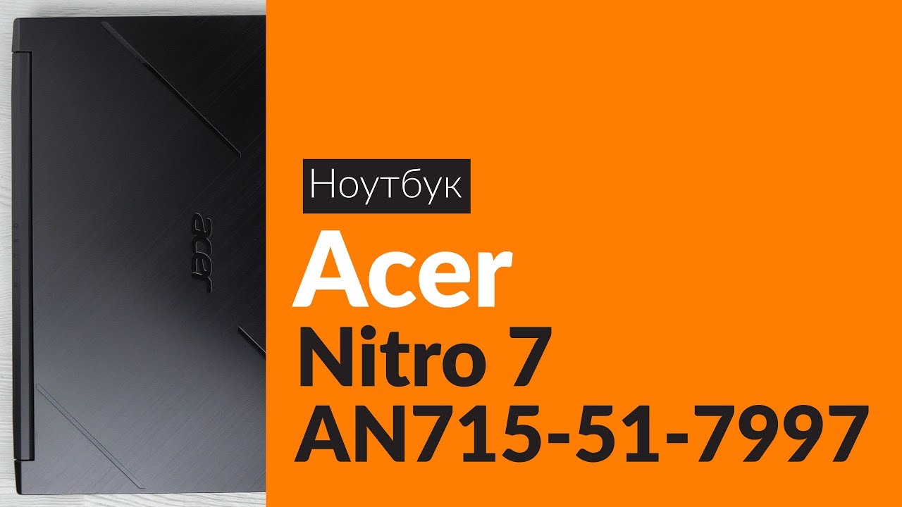 Распаковка ноутбука Acer Nitro 7 AN715-51-7997 / Unboxing Acer Nitro 7 AN715-51-7997