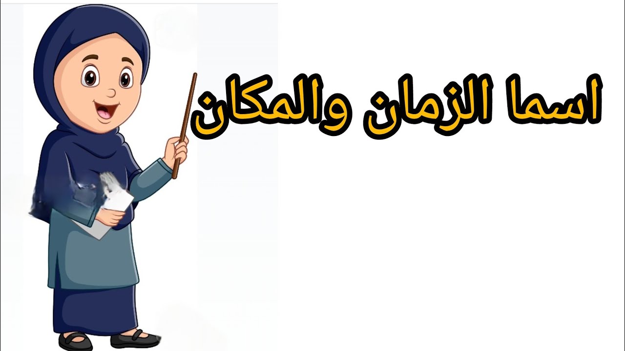 اسم الزمان واسم المكان المستوى السادس 