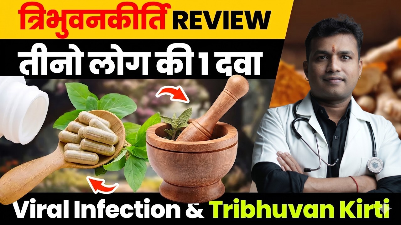 Viral Infection & Tribhuvan Kirti-त्रिभवनकीर्ति सभी infection ख़त्म कर सकती है? | ep393