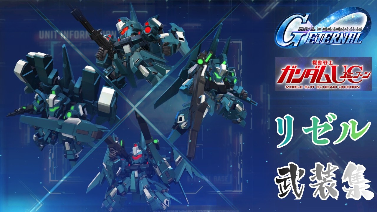 ガンダムUC/リゼル 武装集【SDガンダム ジージェネレーション エターナル】