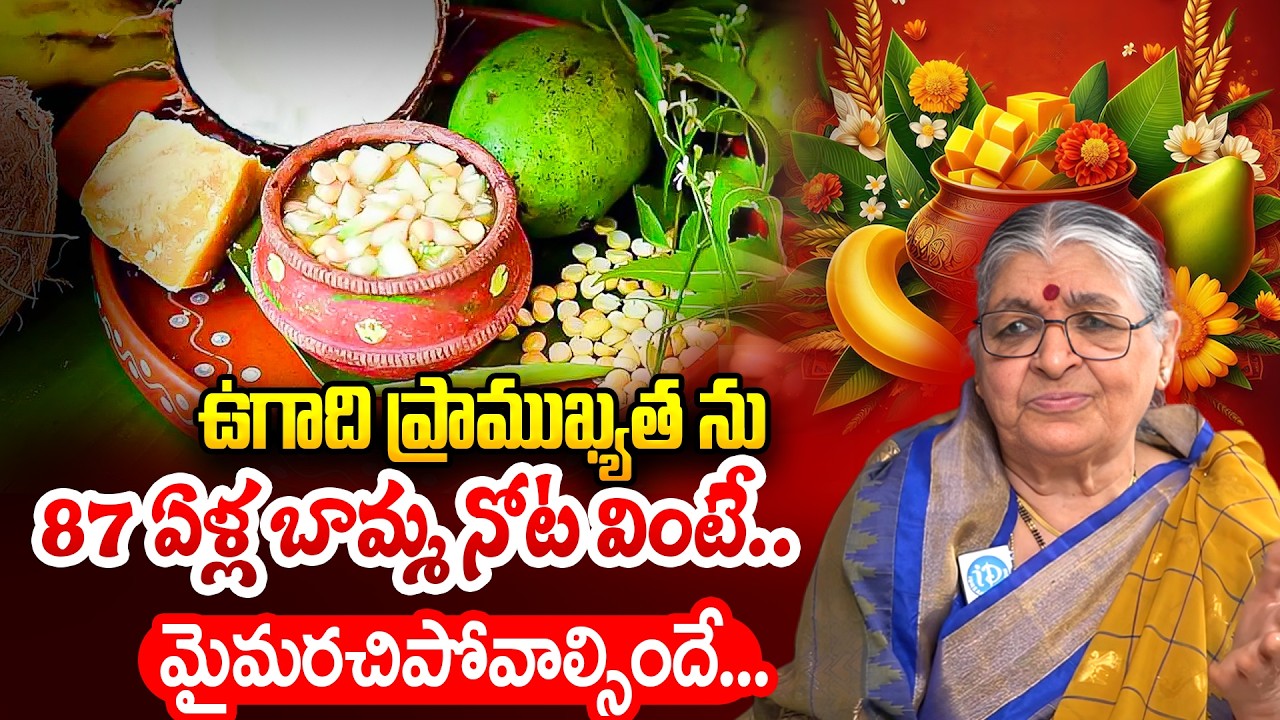 ఉగాది విశిష్టత : Mutnoori Pavani About Significance and Importance of Ugadi | Ugadi Festival Telugu