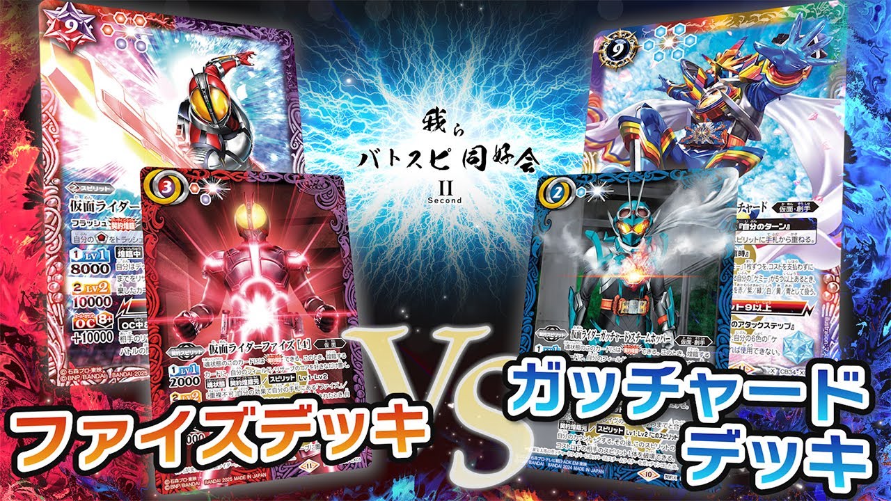 【我らバトスピ同好会Ⅱ】#105『コラボブースター 仮面ライダー 善悪の選択』ファイズデッキVSガッチャードデッキ！