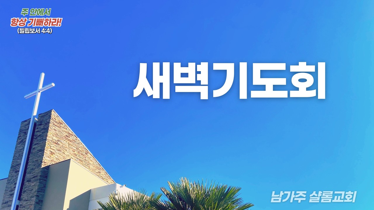 남가주 샬롬교회 2026년 2월 16일 새벽기도회 생방송
