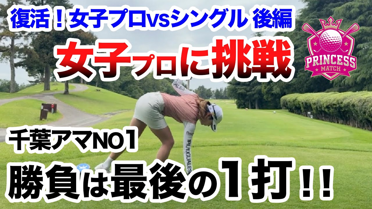 ⛳️【千葉NO1アマVSプロの意地】松﨑麻矢プロに挑戦！プリンセスマッチ後編