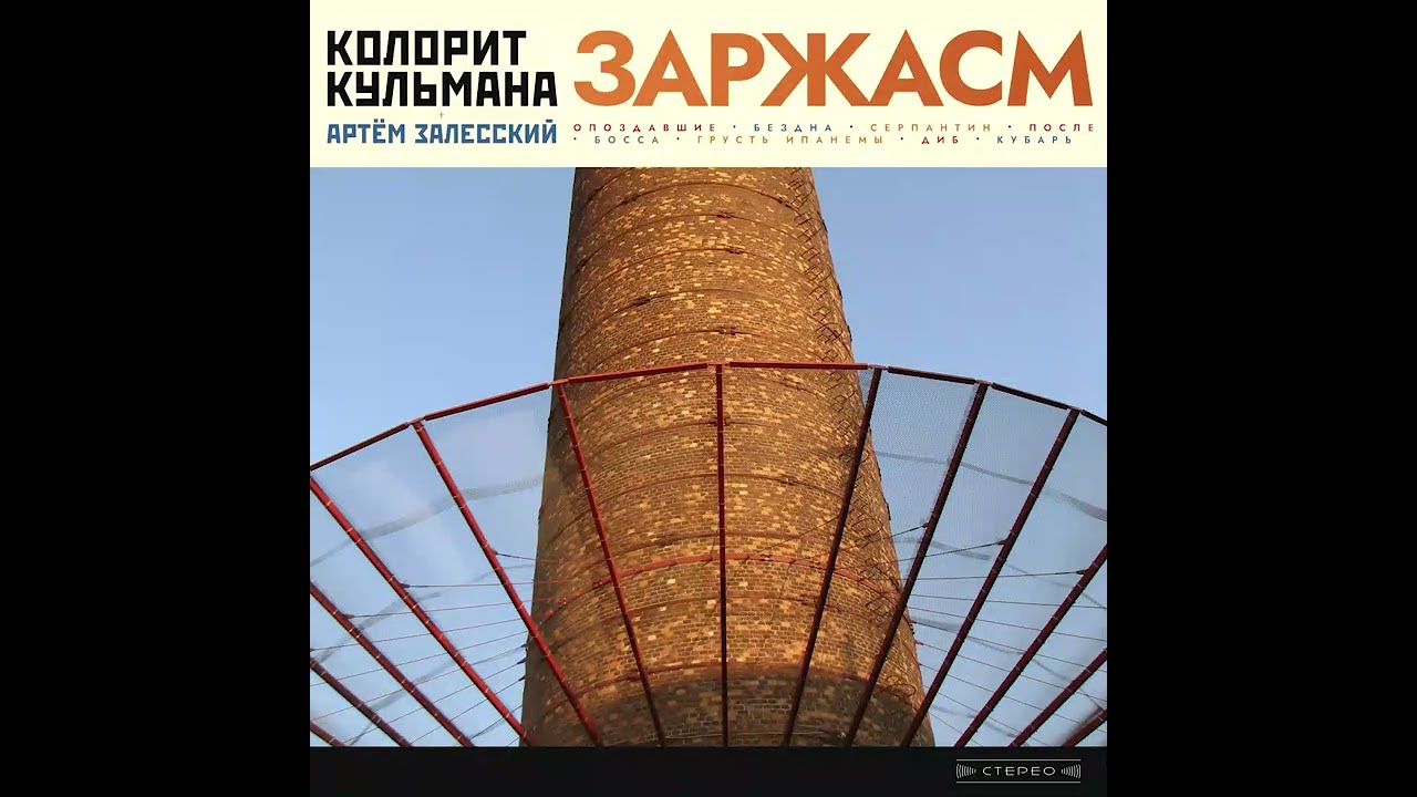 КОЛОРИТ КУЛЬМАНА + Артём Залесский — Заржасм [full album, 2022]