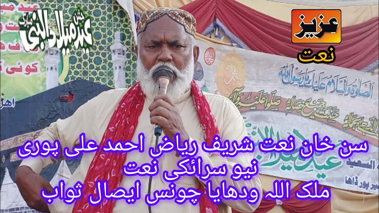 سن خان نعت شریف ریاض احمد علی پوری نیو سرائکی نعت  ملک اللہ ودھایا چونس ایصال ثوابعزیزنات 🥲