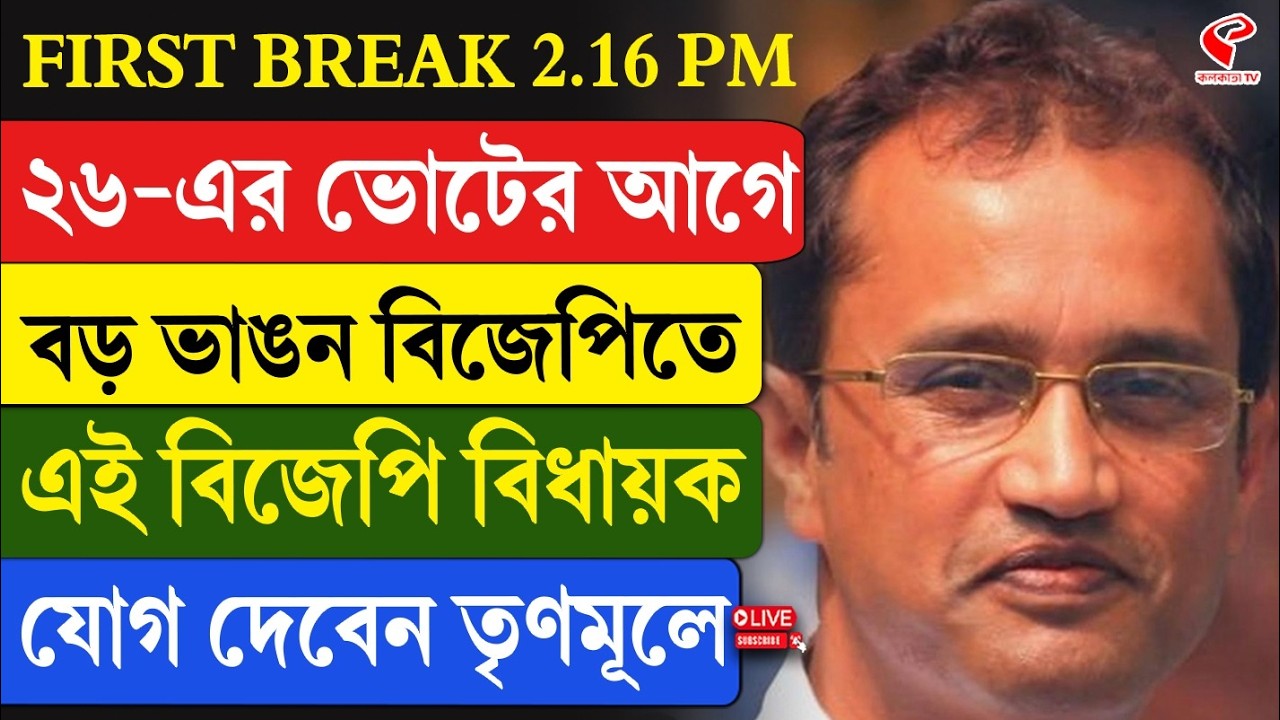 Bishnu Prasad Sharma | ২৬-এর ভোটের আগে বড় ভাঙন বিজেপিতে, এই বিজেপি বিধায়ক যোগ দেবেন তৃণমূলে