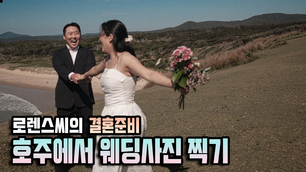 캥거루랑 웨딩사진찍기