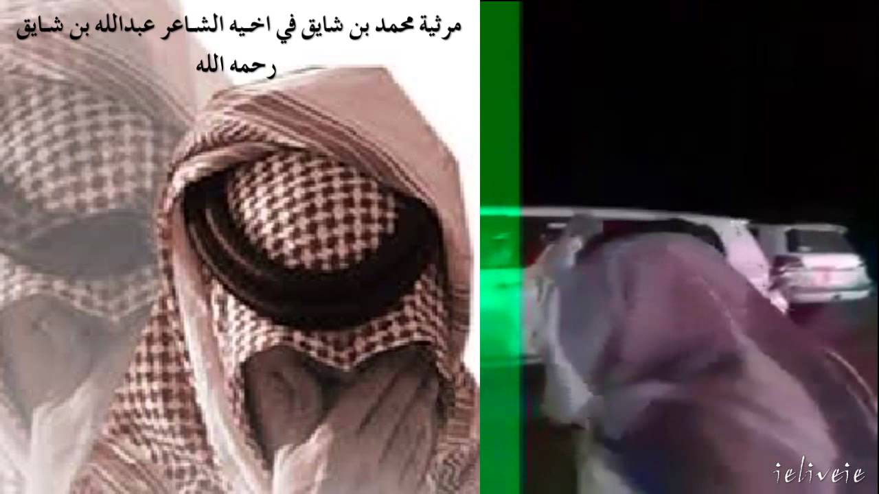 مرثية محمد بن شايق في اخيه الشاعر عبدالله بن شايق رحمه الله 🎧