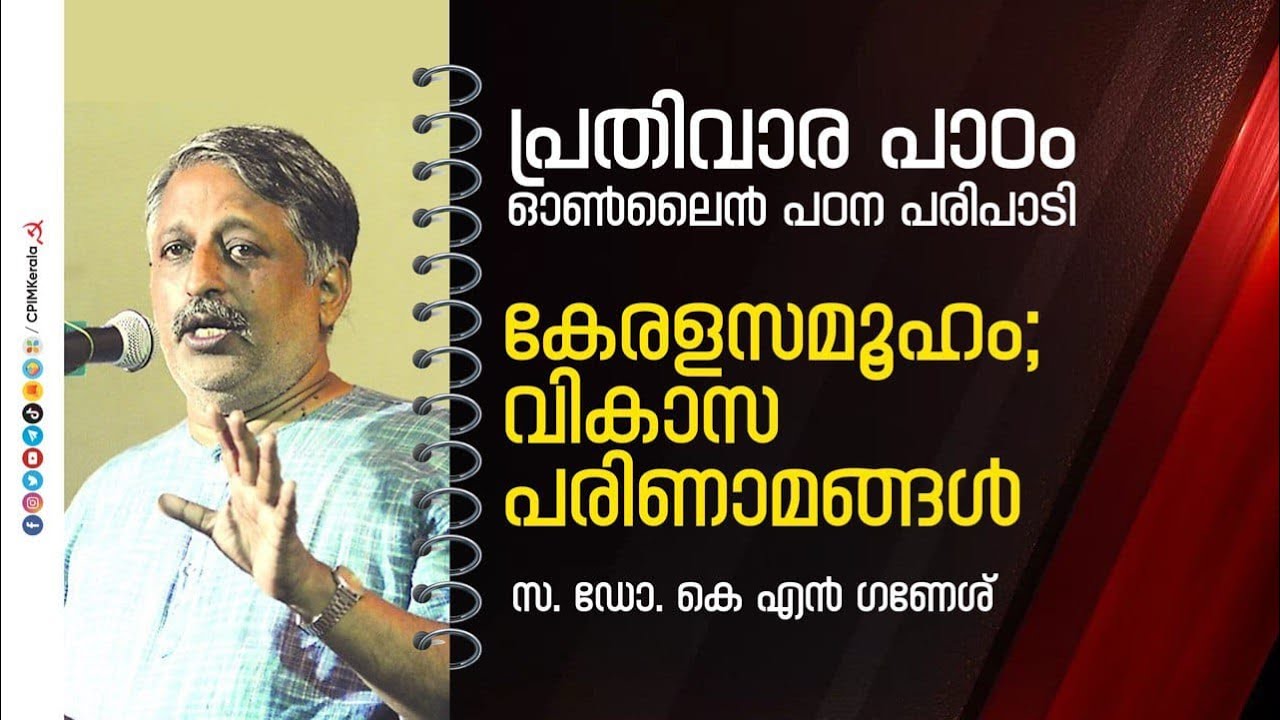 പ്രതിവാര പാഠം ഓൺലൈൻ പഠനക്ലാസ്സ് | കേരളസമൂഹം; വികാസ പരിണാമങ്ങൾ | ഡോ. കെ എൻ ഗണേശ് | CPIM Kerala