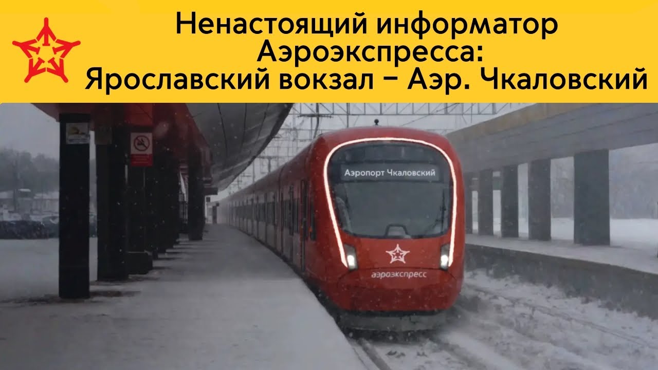 Ненастоящий информатор Аэроэкспресса: Ярославский вокзал – Аэропорт Чкаловский