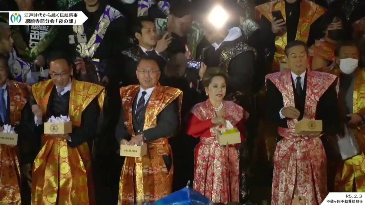 不動ヶ岡不動尊總願寺｜節分会 鬼追い豆撒き式（令和5年2月3日）