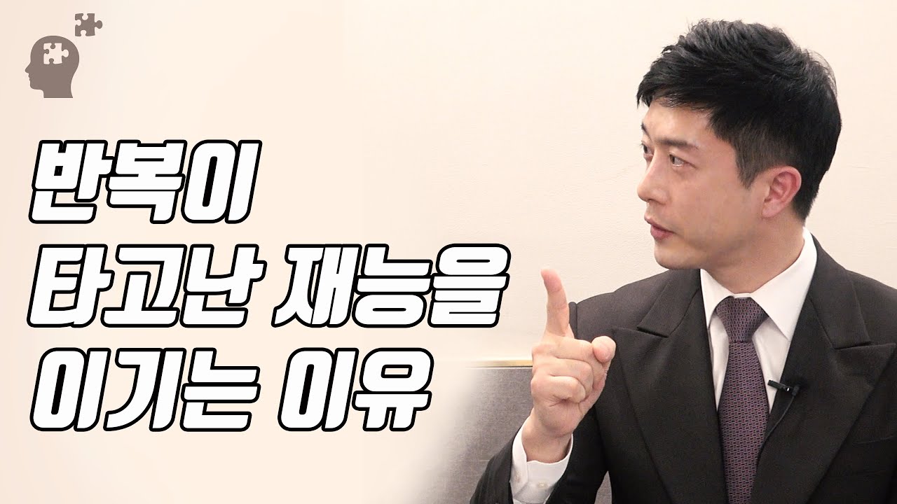 반복된 노력으로 자신의 한계, 타고난 재능을 능가할 수 있습니다 (멘탈코치 박세니 2부)