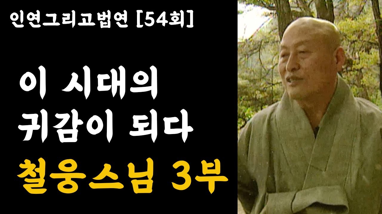 이 시대의 귀감이 되다 - 철웅스님 3부 [인연그리고법연]