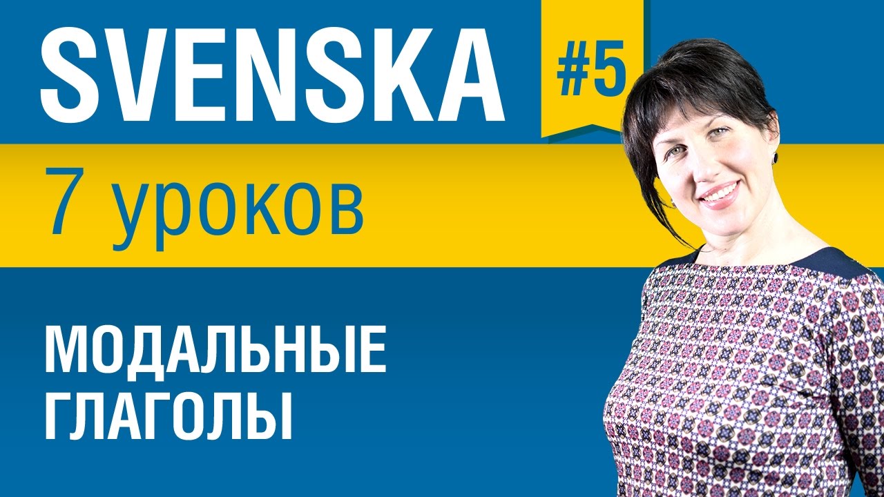 Урок 5. Шведский язык за 7 уроков для начинающих. Модальные глаголы. Елена Шипилова