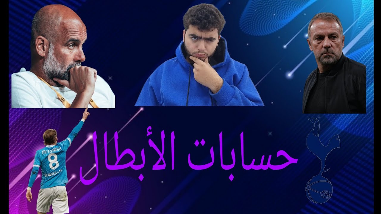 حسابات الأبطال المعقدة في اخر جولة 
