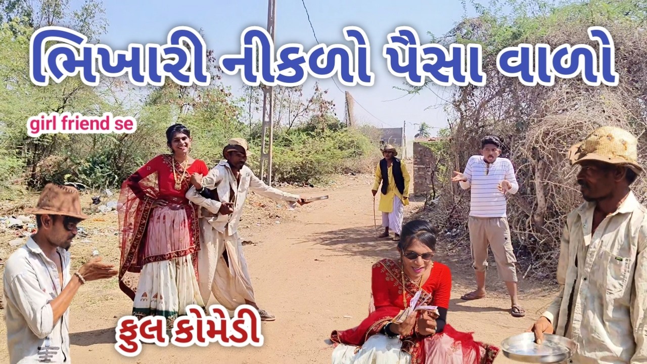 ભિખારી નીકળો પૈસા વાળો | jagdish rathod | gujarati comedy