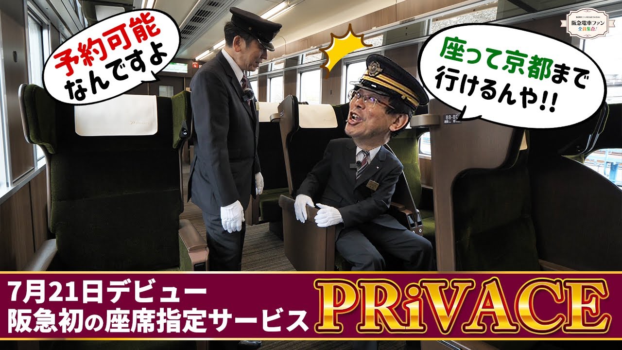 【7/9（火）13時～予約受付開始】阪急初の座席指定サービス「PRiVACE」のすべてをご紹介！！【満を持して登場！】