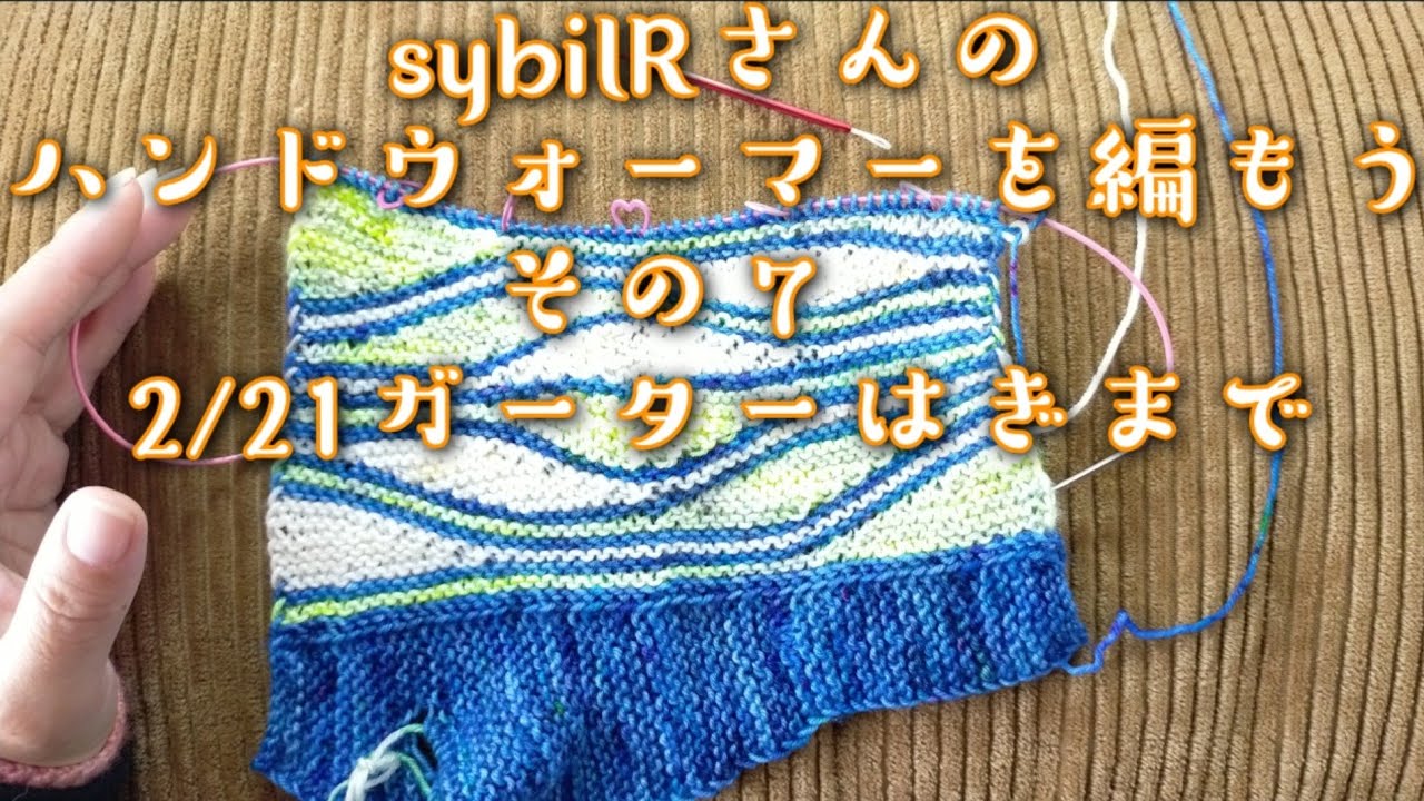 【編み物ライブ🧶】シビルRさんのmixedwavemittsを編もうその７　2月21日ガーターはぎまで