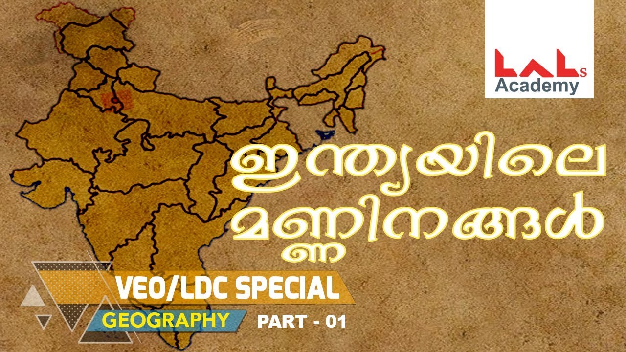 Geography- ഇന്ത്യയിലെ മണ്ണിനങ്ങൾ | VEO/Ldc | Lal's Academy
