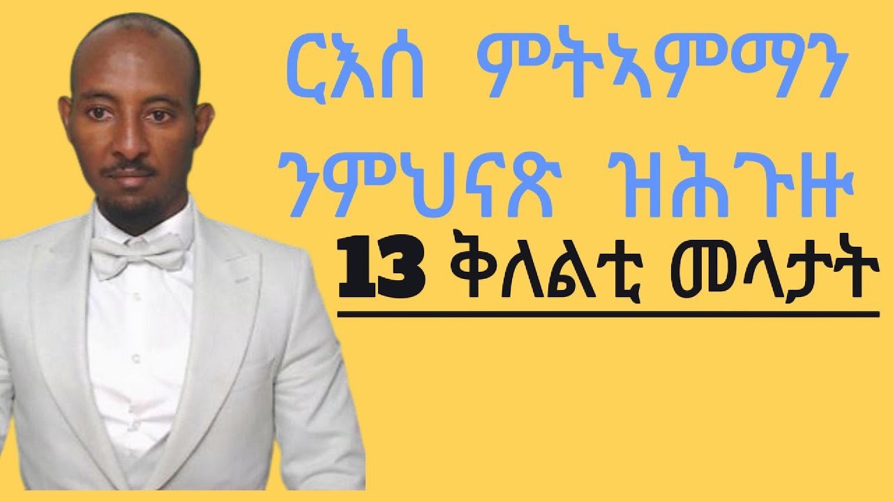 ብኸመይ ቀልጢፍና ርእሰ ተኣማንነት ንሃንጽ?#habesha #eritrea #eritreanfilm