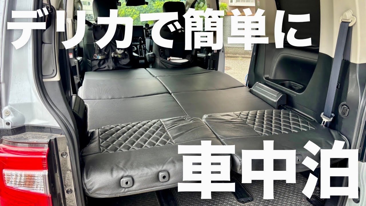 【デリカ車中泊】専用設計でピッタリ！シート倒して敷くだけでデリカでも快適に車中泊が可能に！GIMUYA