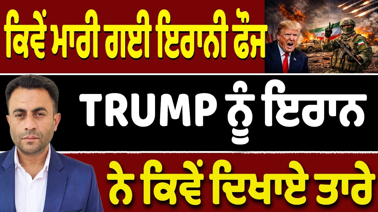 ਇਰਾਨੀ ਫੌਜ ਦਾ ਨਵਾਂ ਸੱਚ…ਕਿਵੇਂ ਫੜੇ ਗਏ Trump ਦੇ ਝੂਠ?