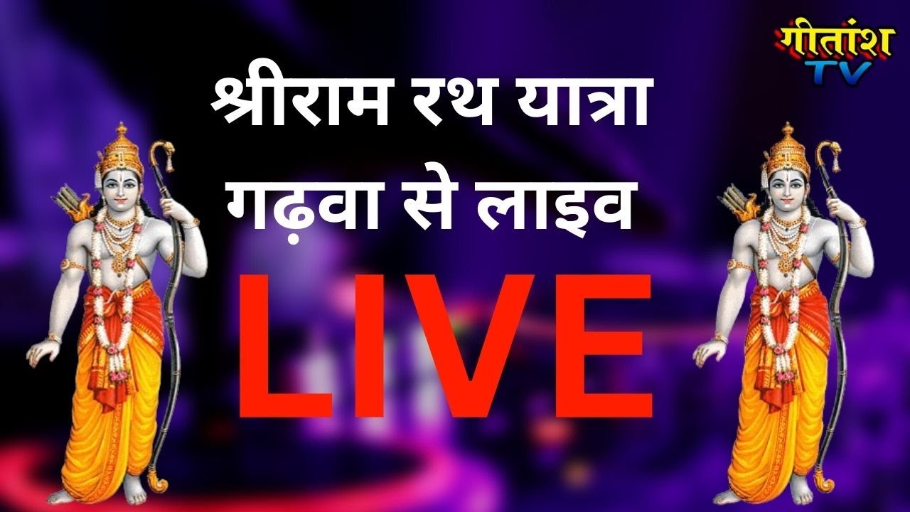 श्रीराम रथ यात्रा गढ़वा से लाइव  LIVE   || #gitanshtv #live #shrirammandir